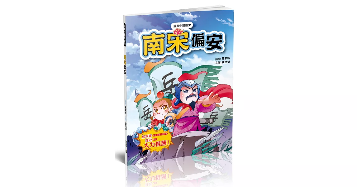 漫畫中國歷史19：南宋偏安