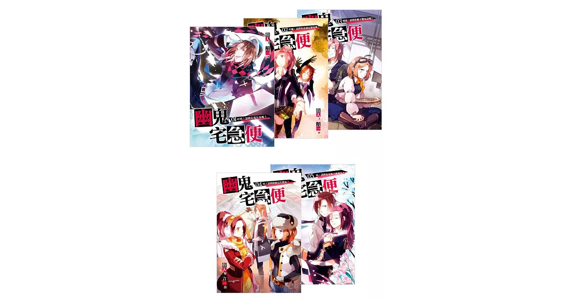 幽鬼宅急便 套書1-5