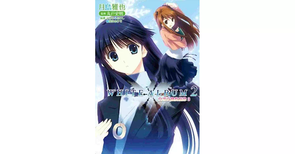 WHITE ALBUM2 白雪交織的旋律(03)