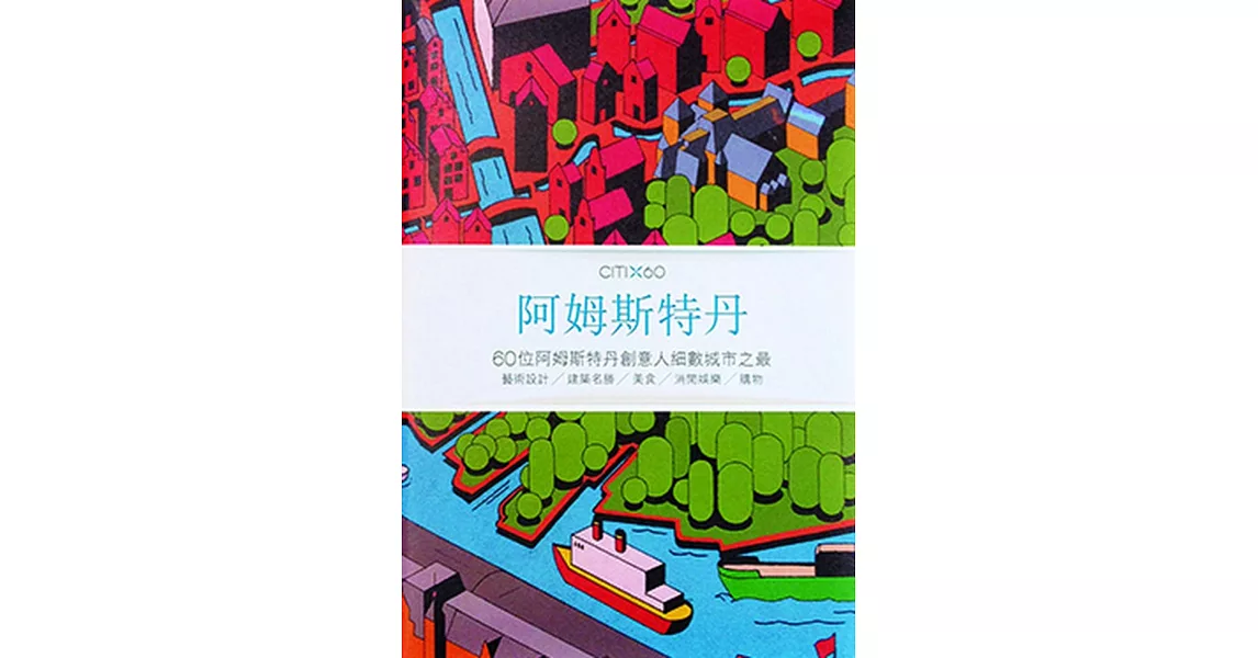 CITIx60：阿姆斯特丹 | 拾書所