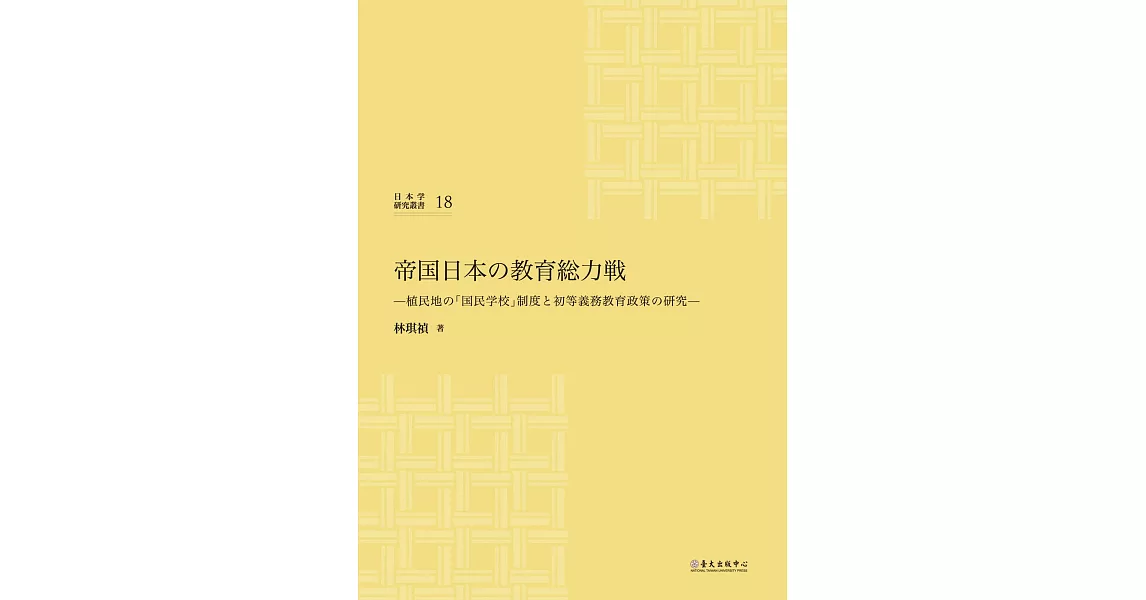 帝国日本の教育総力戦:植民地の「国民学校」制度と初等義務教育政策の研究