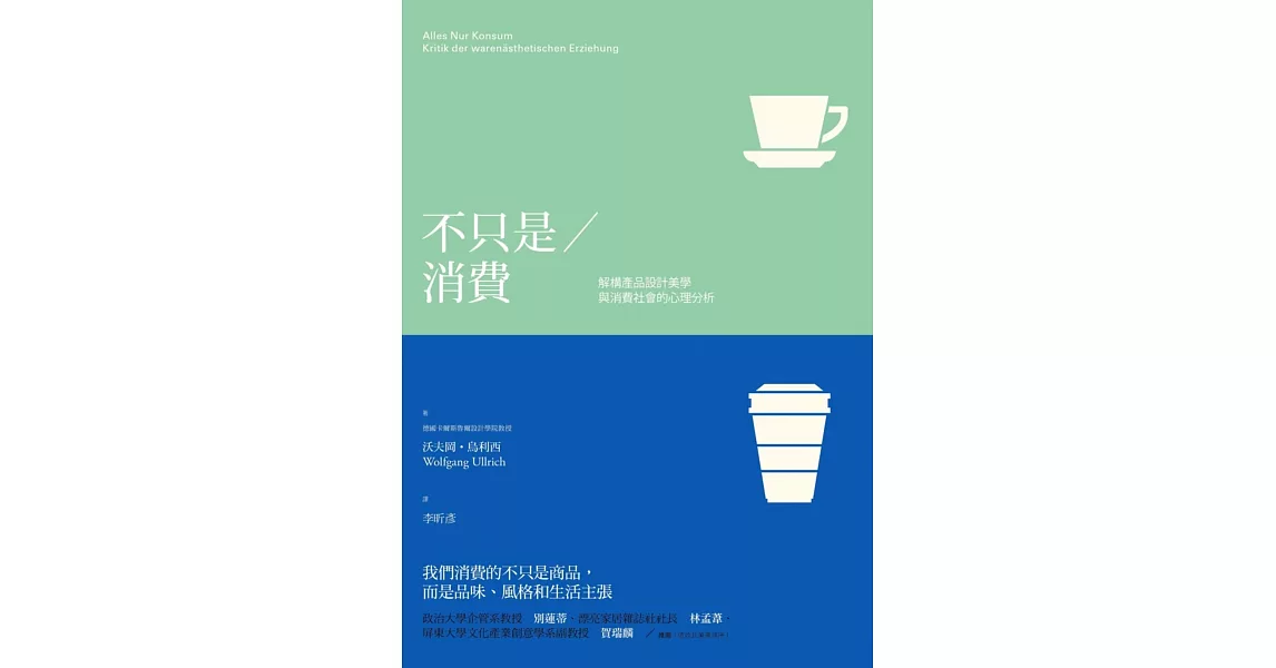 不只是消費：解構產品設計美學與消費社會的心理分析 | 拾書所