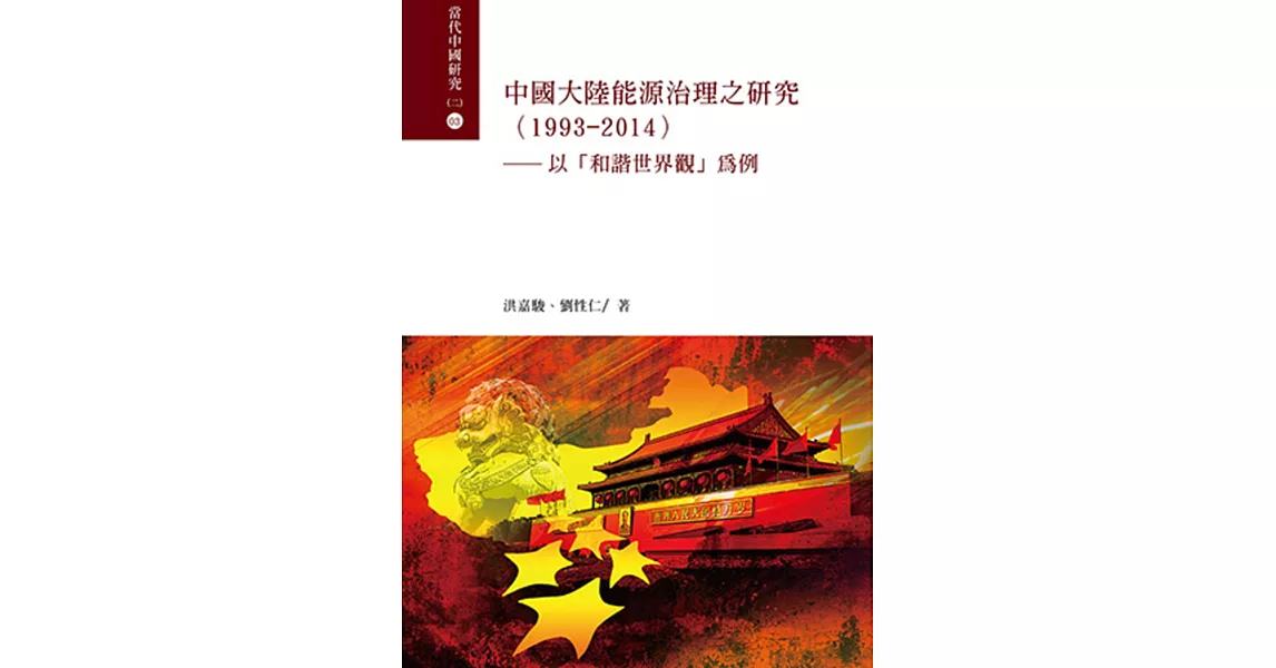 中國大陸能源治理之 研究（1993-2014）：以「和諧世界觀」為例 | 拾書所