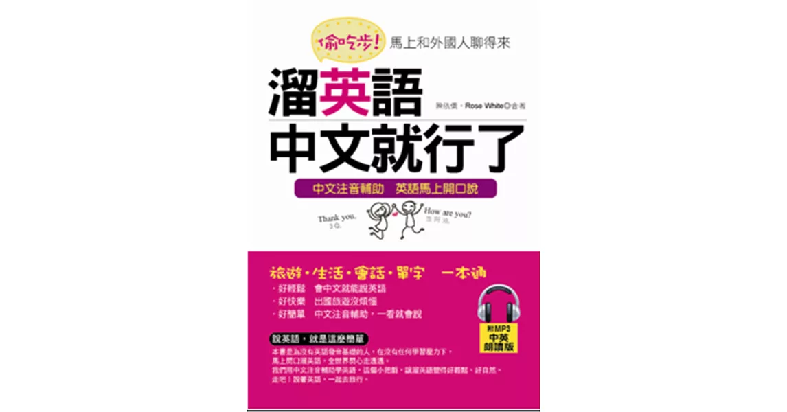 偷吃步！溜英語，中文就行了：馬上和各國人聊開來(附MP3) | 拾書所