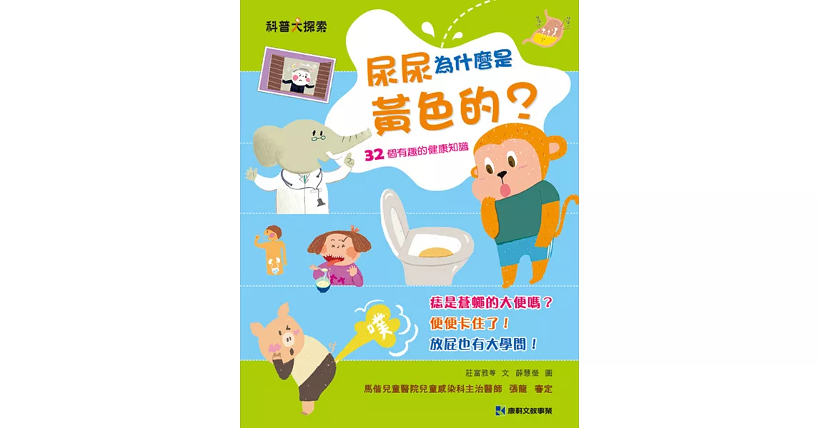 尿尿為什麼是黃色的：32個有趣的健康知識 | 拾書所