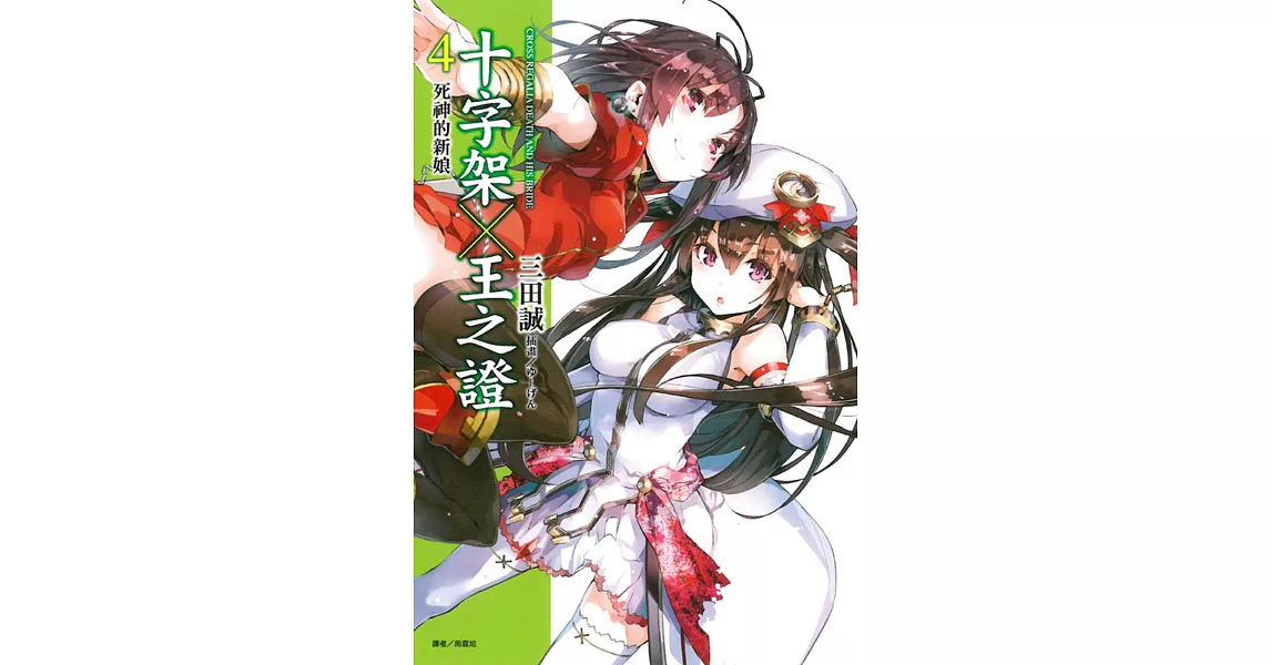 十字架×王之證 4 死神的新娘