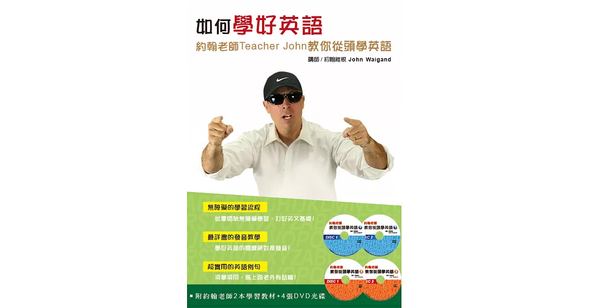 如何學好英語套書：約翰老師Teacher John教你從頭學英語（２書＋４片DVD ） | 拾書所