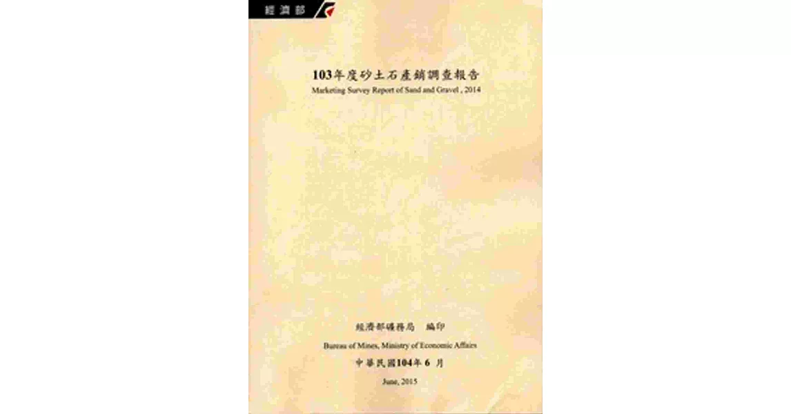 砂土石產銷調查報告‧103年度