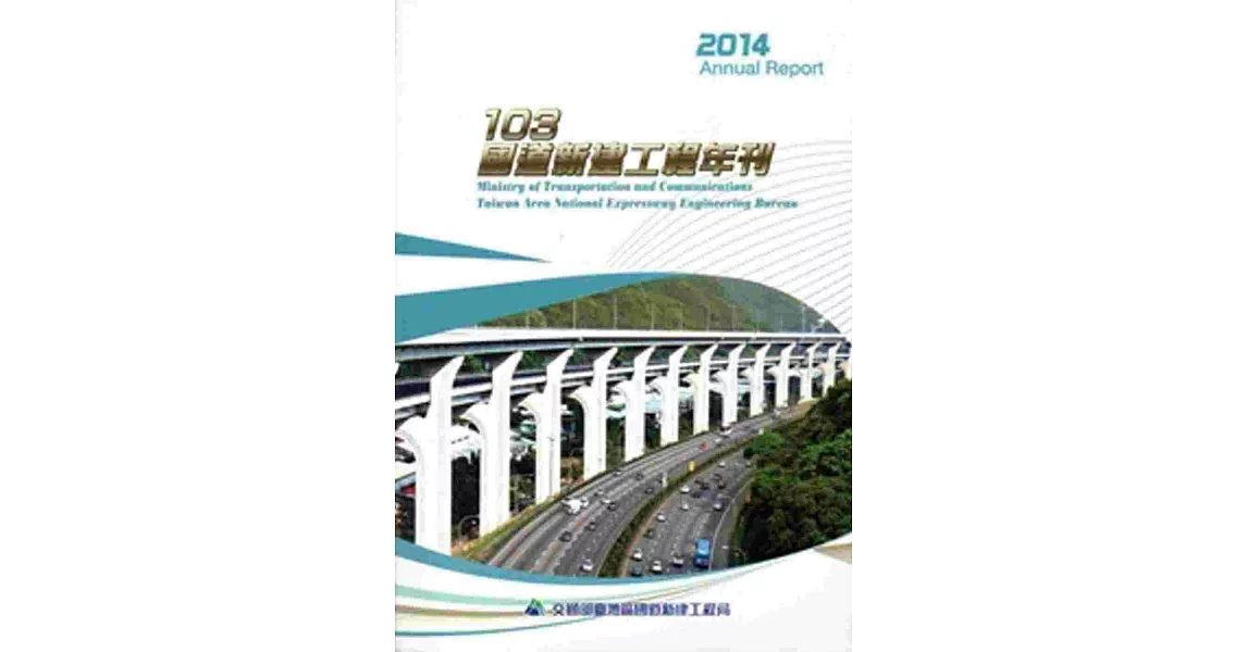 國道新建工程年刊‧103年