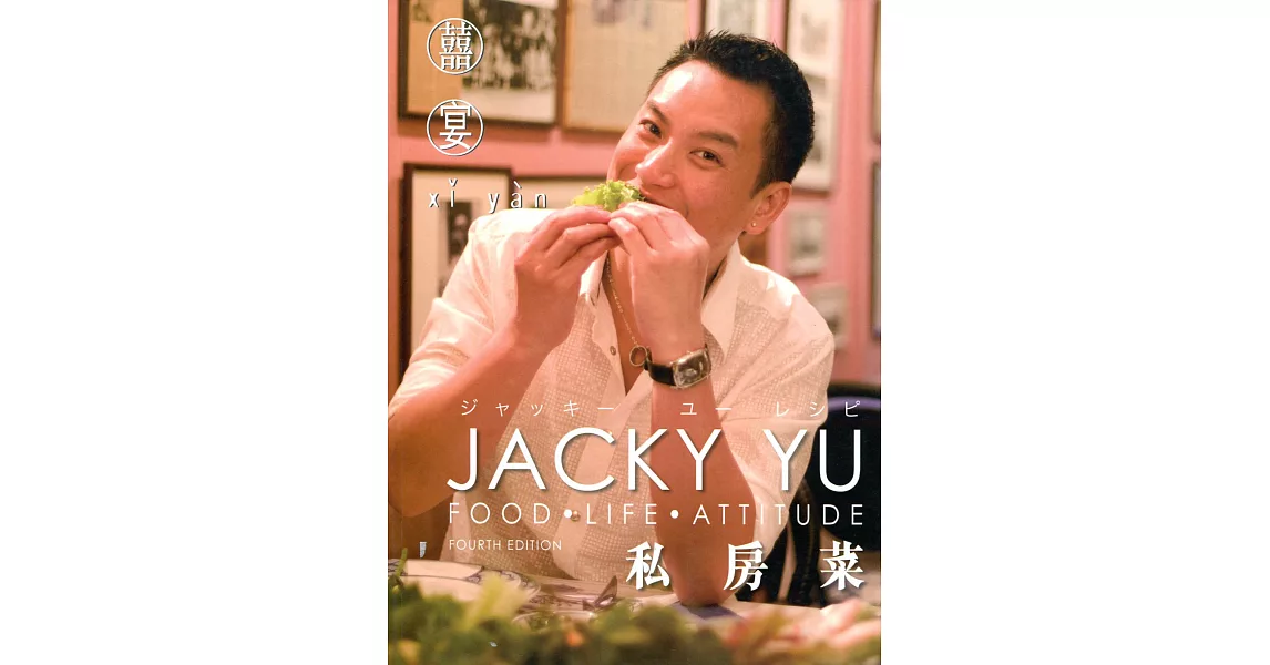 Jacky Yu 私房菜（第四版）（中英日對照） | 拾書所