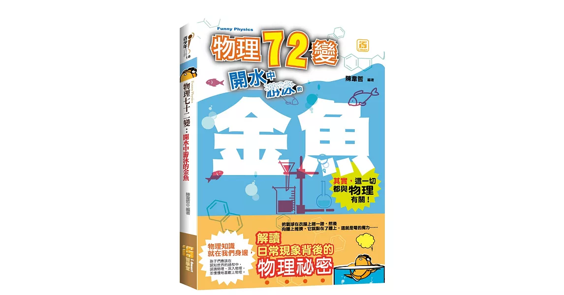 物理七十二變：開水中游泳的金魚 | 拾書所