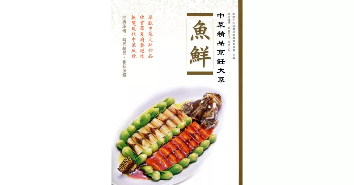 中菜精品烹飪大系：魚鮮