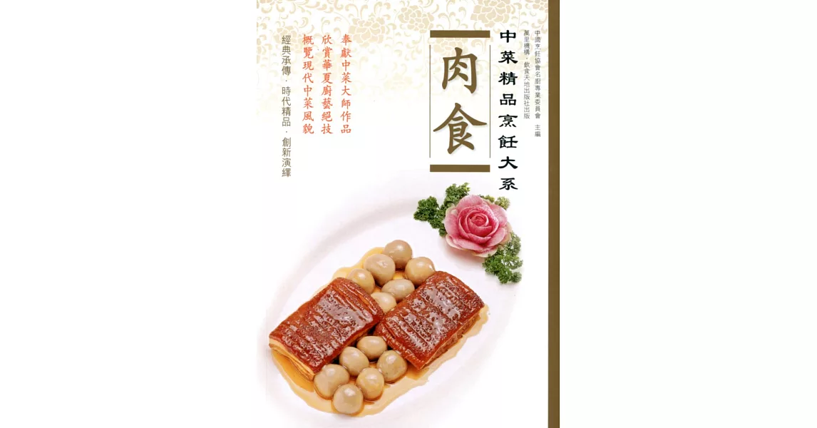 中菜精品烹飪大系：肉食 | 拾書所