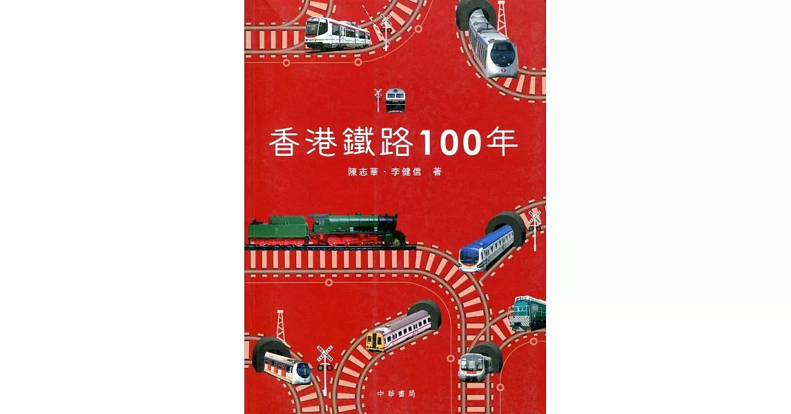 香港鐵路100年（第二版） | 拾書所