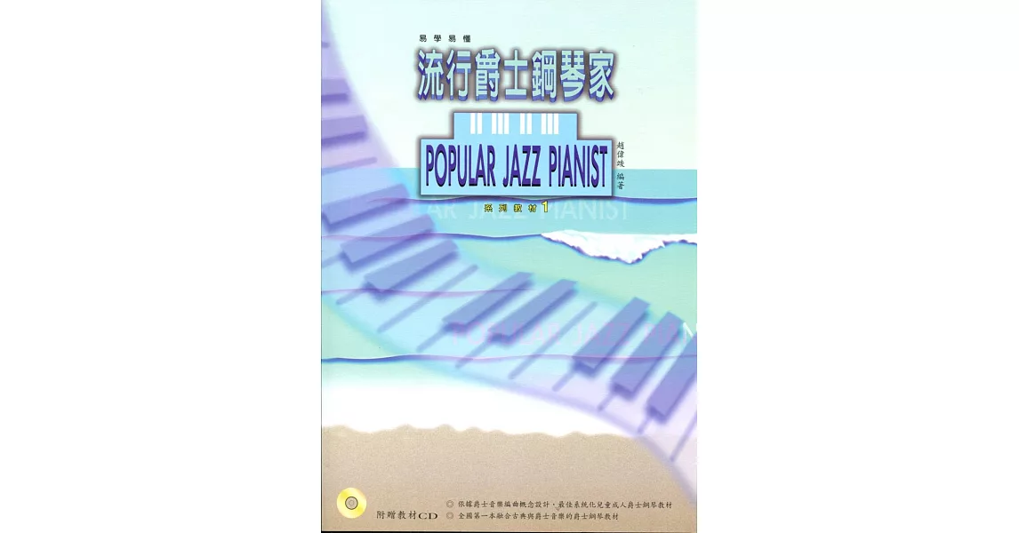 流行爵士鋼琴家1(附1示範CD) | 拾書所