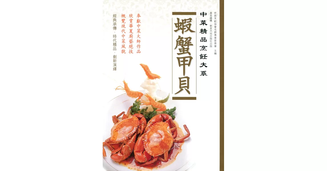 中菜精品烹飪大系：蝦蟹甲貝