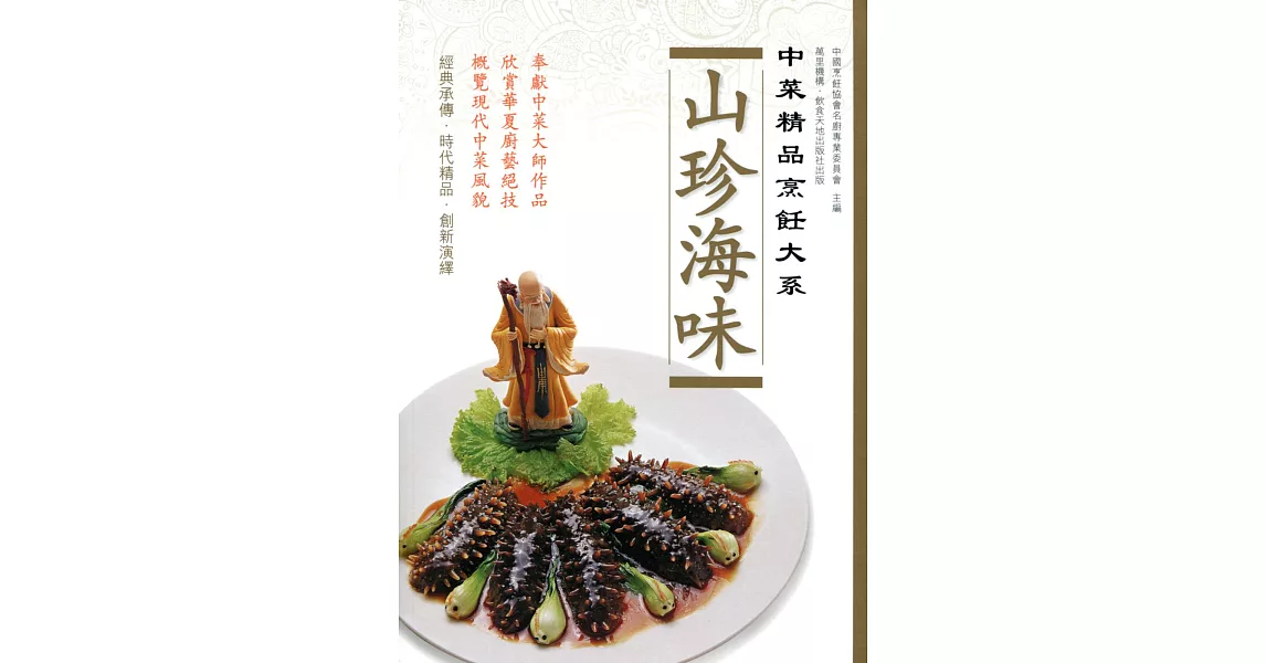 中菜精品烹飪大系：山珍海味 | 拾書所