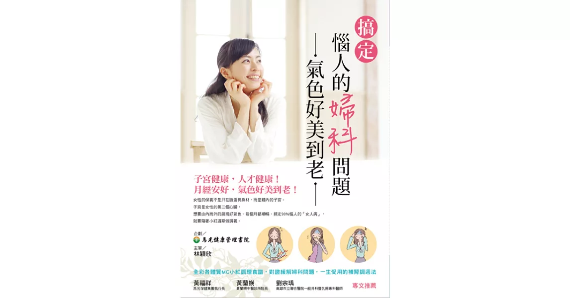 搞定惱人的婦科問題，氣色好美到老 | 拾書所