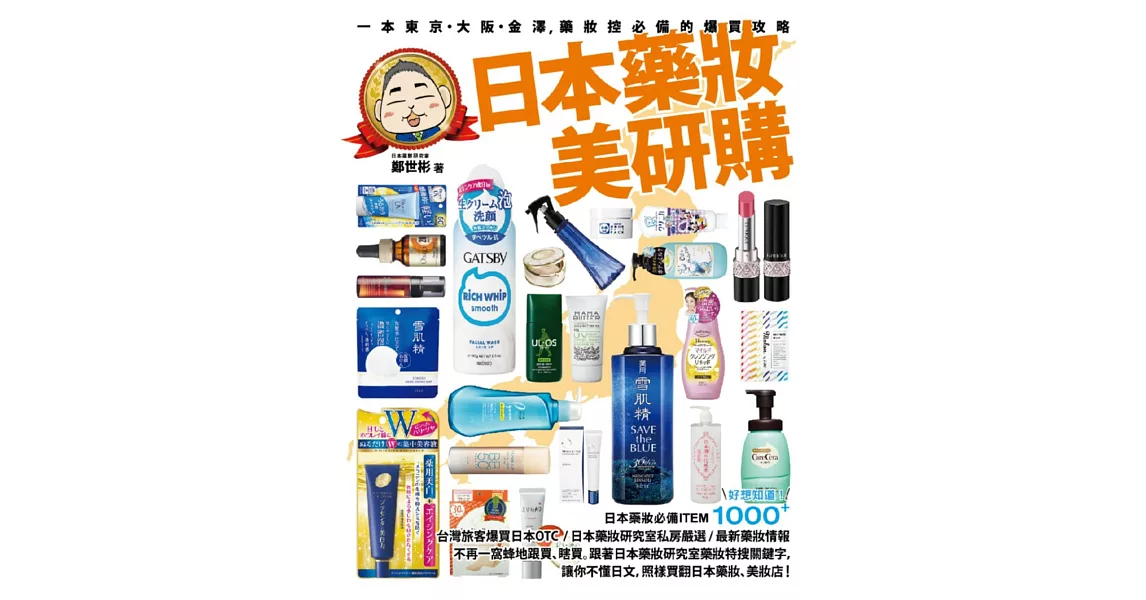 日本藥妝美研購：一本東京‧大阪‧金澤，藥妝控必備的爆買攻略