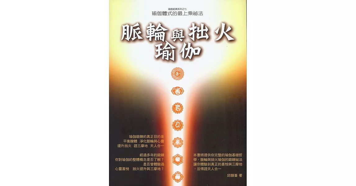 脈輪與拙火瑜伽：瑜伽體式的最上乘密法(二版)