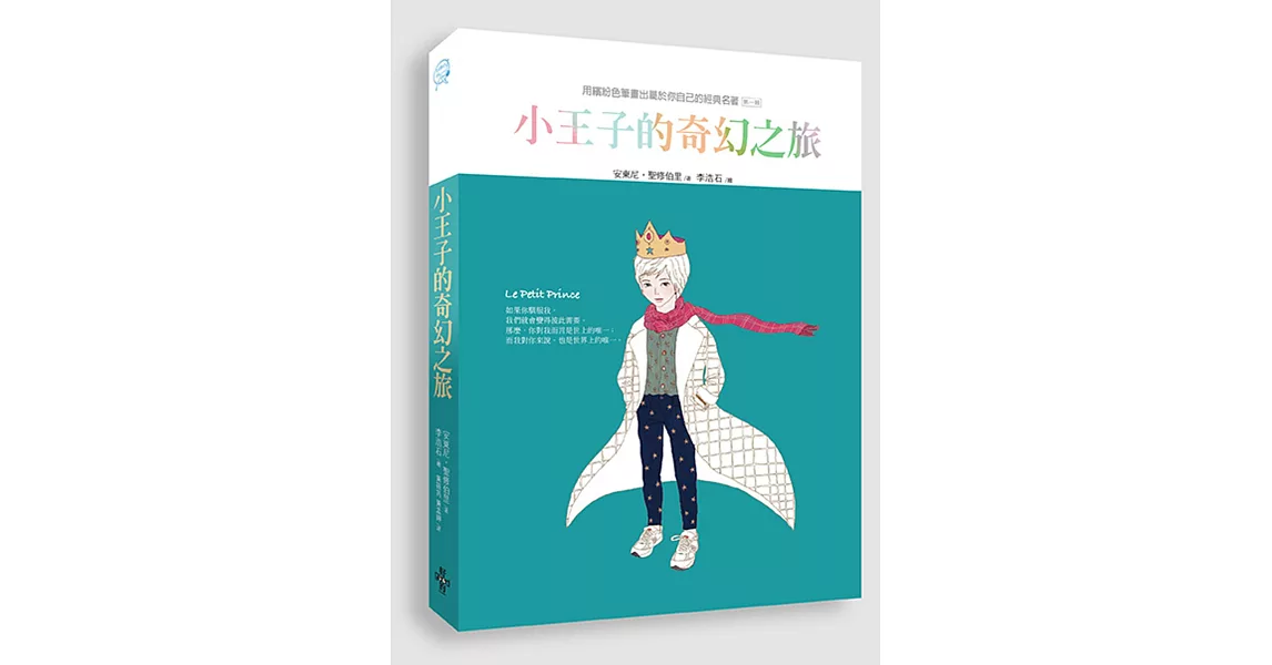 小王子的奇幻之旅（中文版獨家 隨書附贈32頁典藏版畫冊） | 拾書所