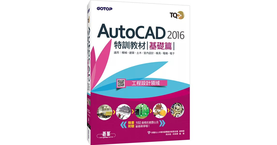 TQC+ AutoCAD 2016特訓教材：基礎篇(附1DVD) | 拾書所