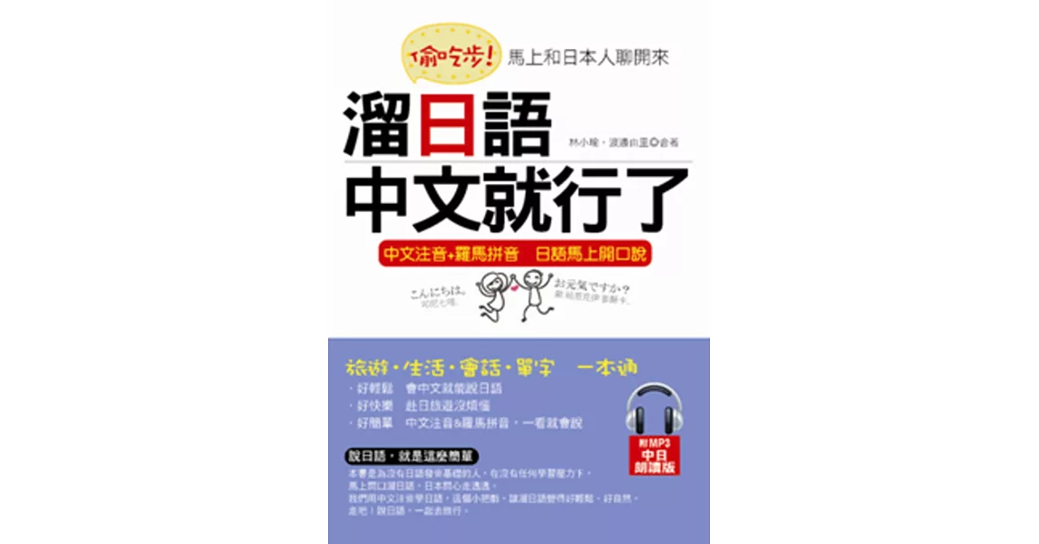 偷吃步！溜日語，中文就行了：馬上和日本人聊開來(附MP3)