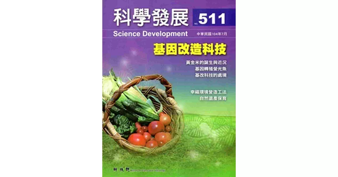 科學發展月刊第511期(104/07) | 拾書所