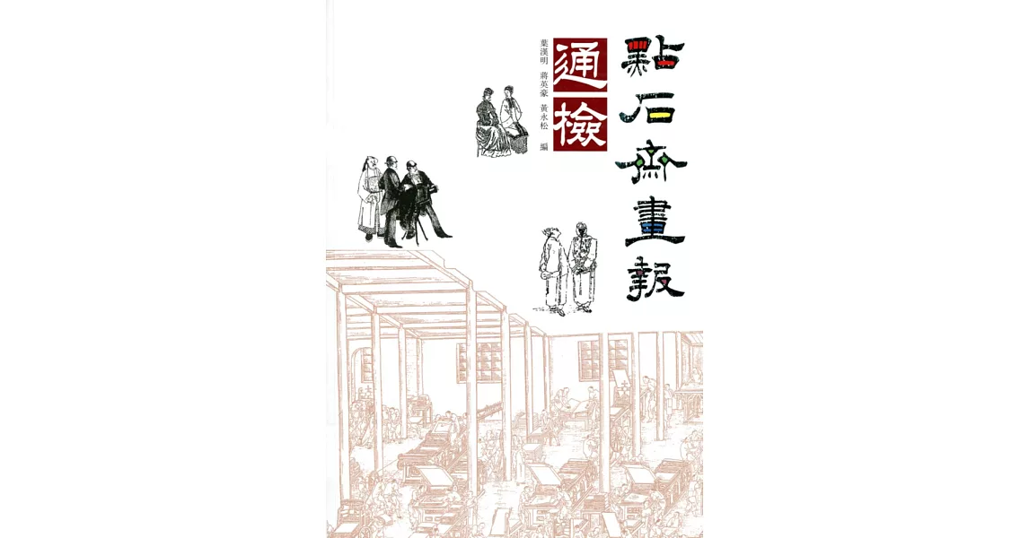 點石齋畫報通檢 | 拾書所