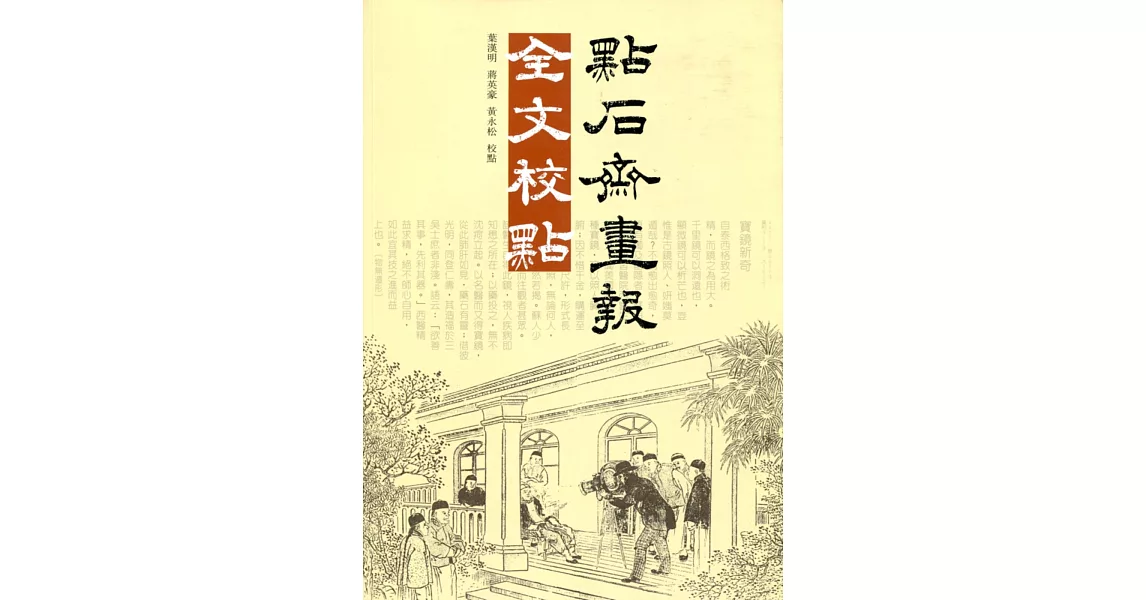 點石齋畫報全文校點 | 拾書所