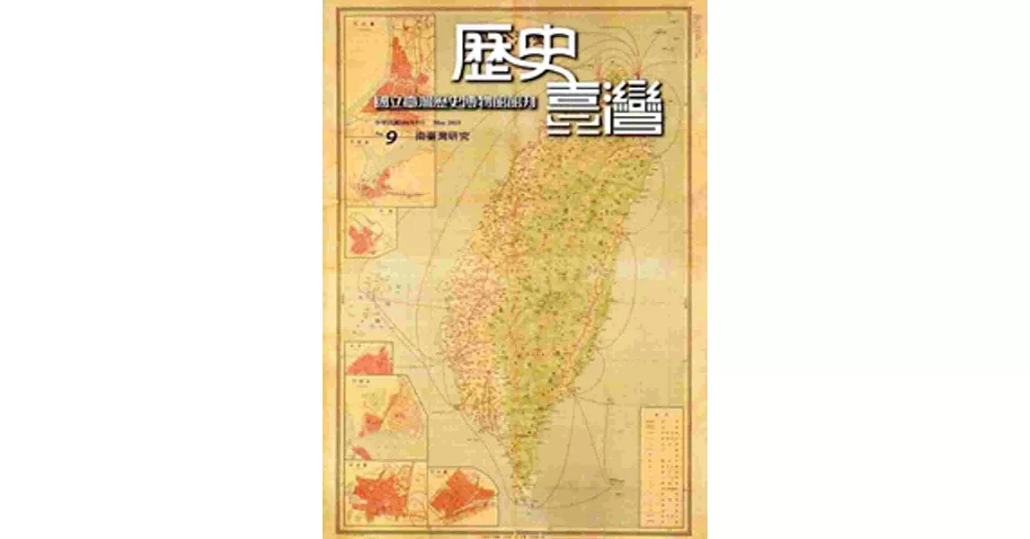 歷史臺灣：國立臺灣歷史博物館館刊第9期(104.05)