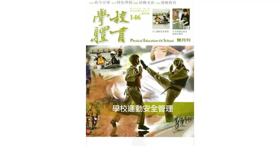 學校體育雙月刊146(2015/02) | 拾書所