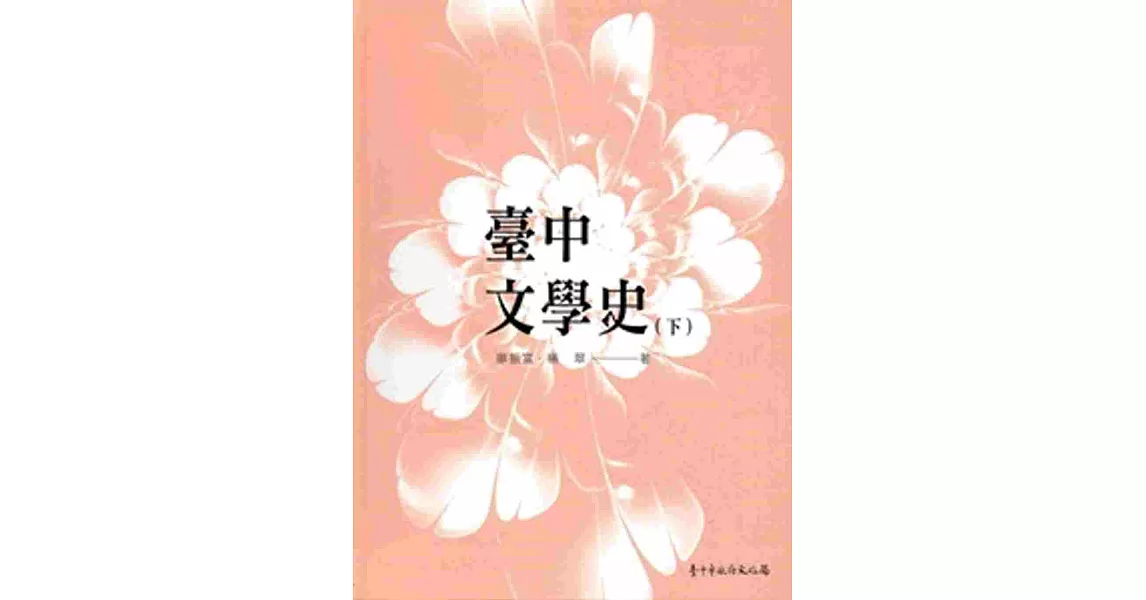 臺中文學史﹙下﹚[軟精裝] | 拾書所