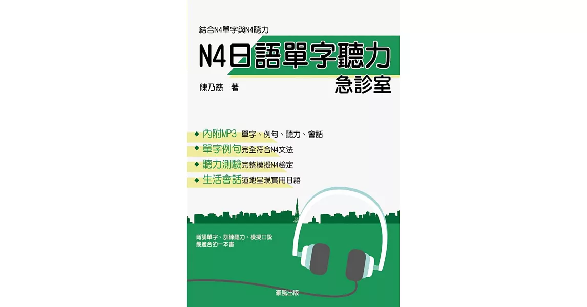 N4日語單字聽力急診室(書+1MP3) | 拾書所