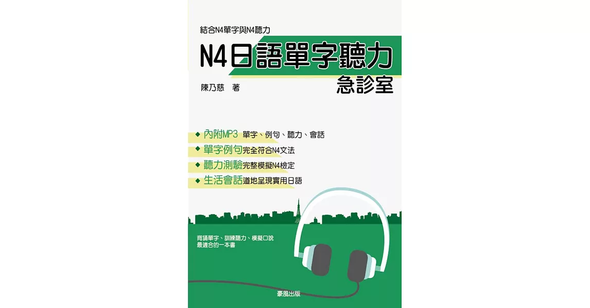 N4日語單字聽力急診室(書+1MP3)