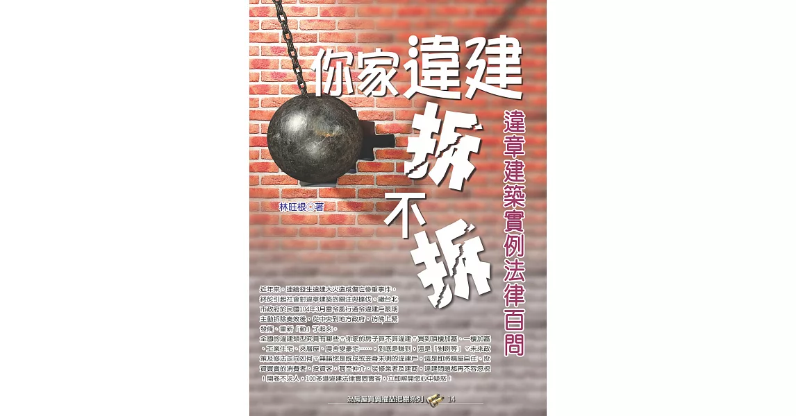 你家違建拆不拆？：違章建築實例法律百問 | 拾書所