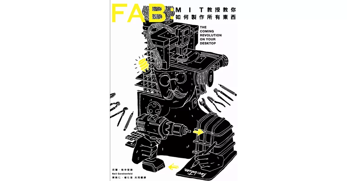 FAB：MIT教授教你如何製作所有東西