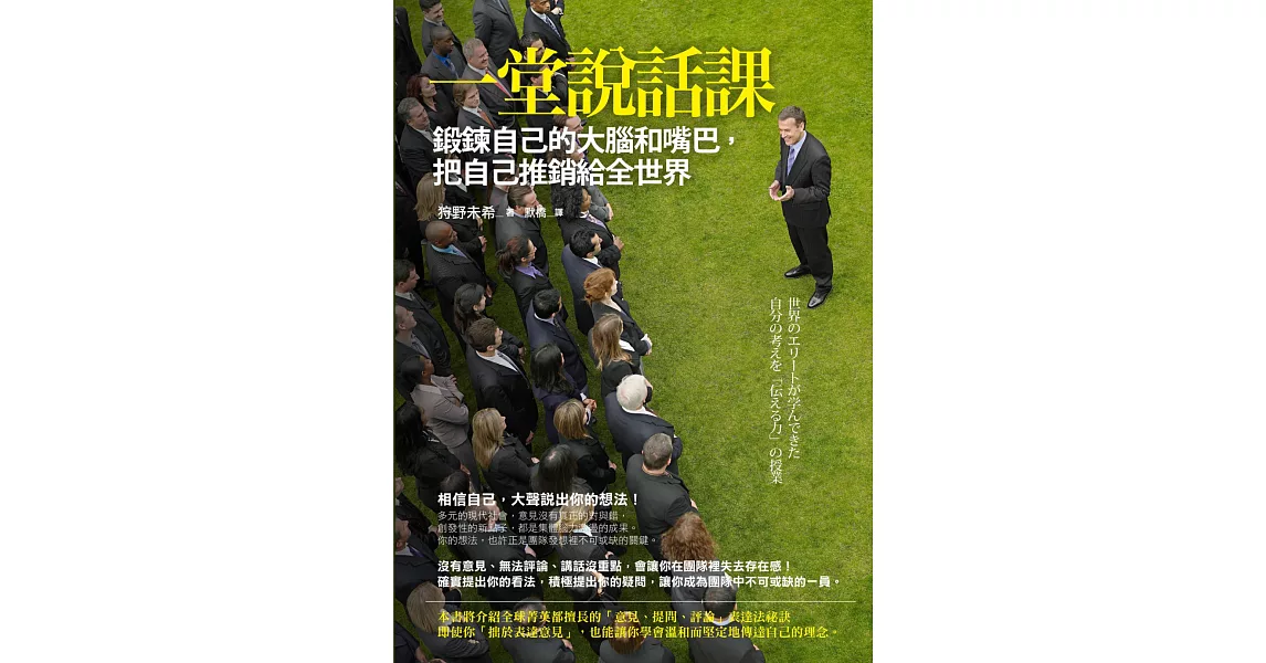 一堂說話課：鍛鍊自己的大腦和嘴巴，把自己推銷給全世界 | 拾書所