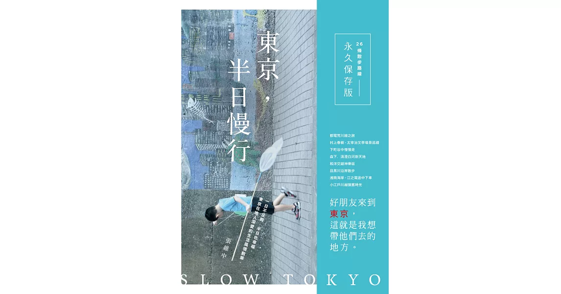 東京，半日慢行：一日不足夠，半日也幸福。東京在地人深愛的生活風情散策