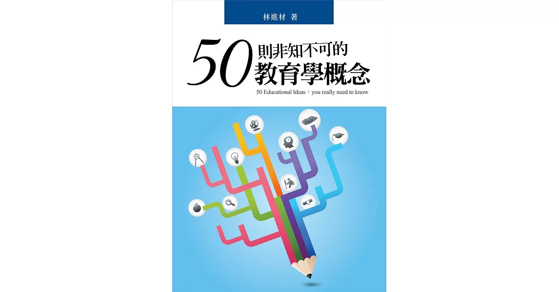 50則非知不可的教育學概念