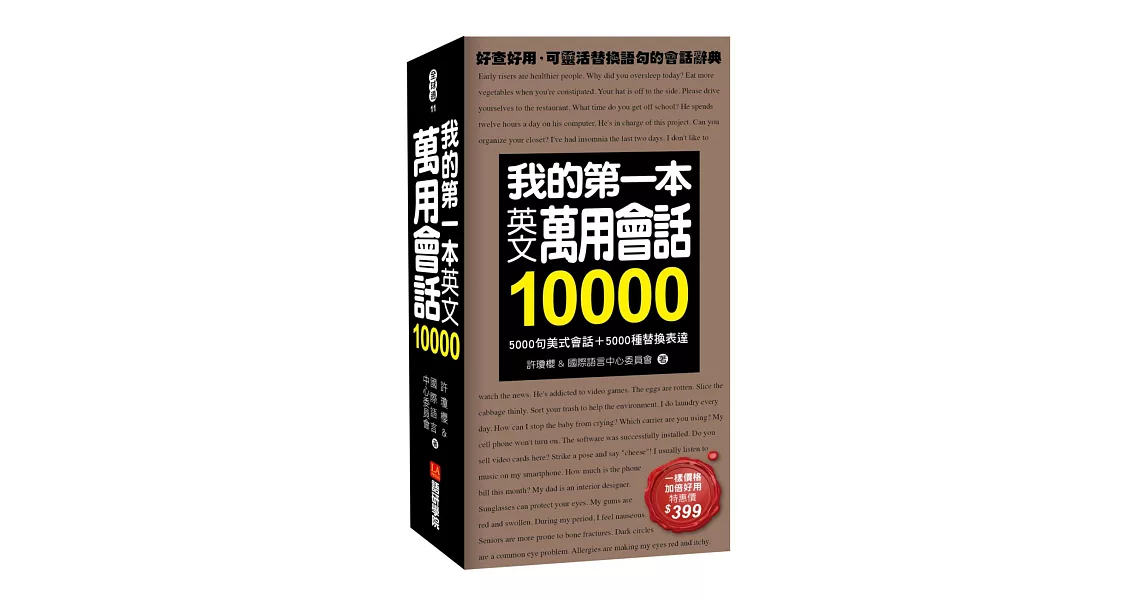 我的第一本英文萬用會話10000：5000句美式會話＋5000種替換表達