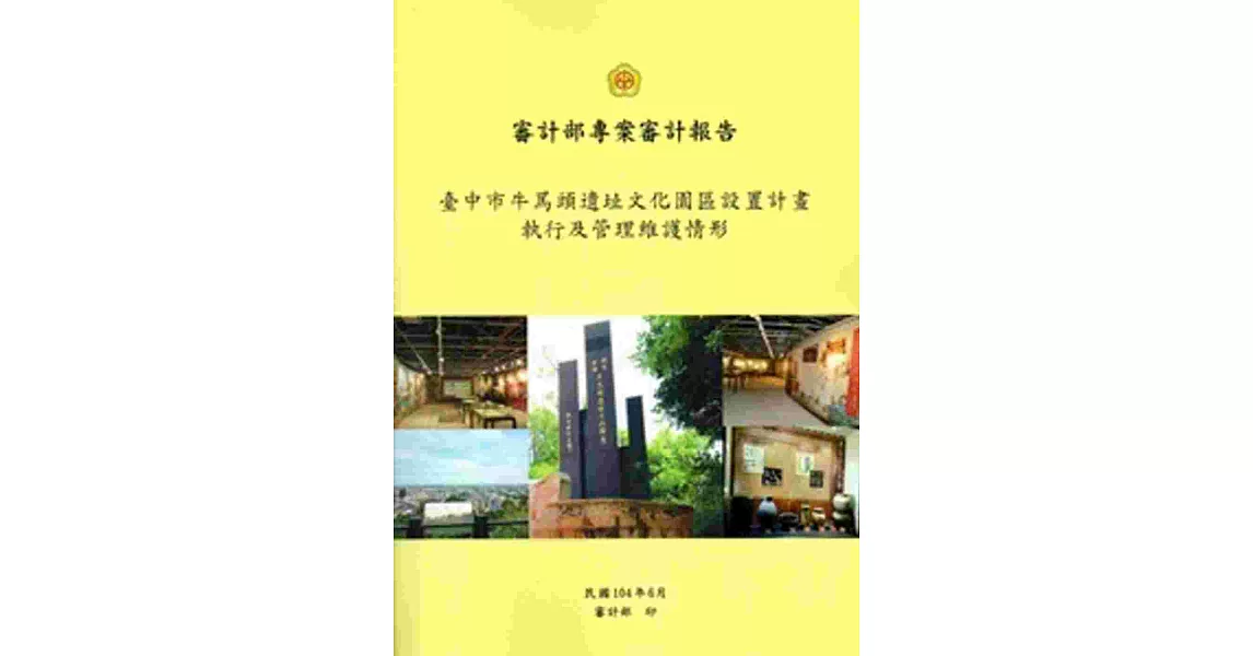 臺中市牛罵頭遺址文化園區設置執行及管理維護情形 | 拾書所