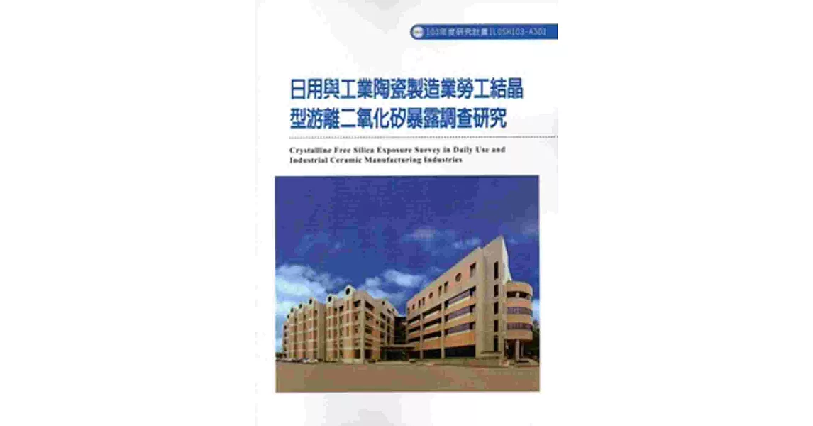 日用與工業陶瓷製造業勞工結晶型游離二氧化矽暴露調查研究103-A301 | 拾書所