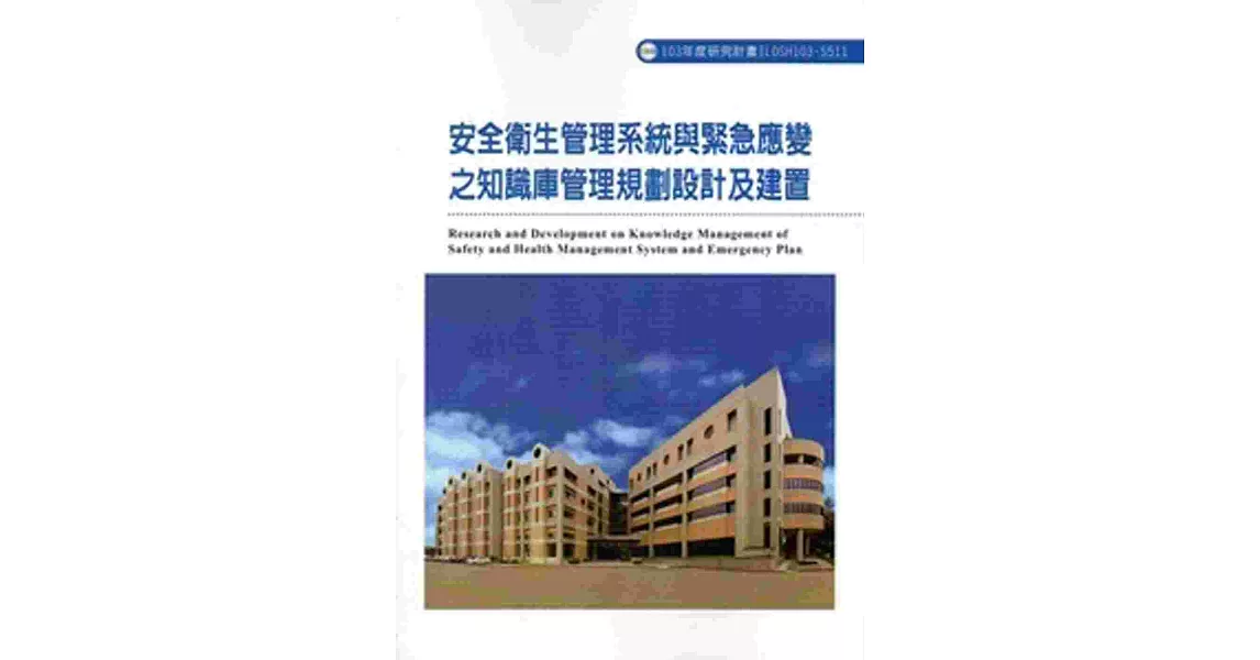 安全衛生管理系統與緊急應變之知識庫管理規劃設計及建置 103-S511 | 拾書所