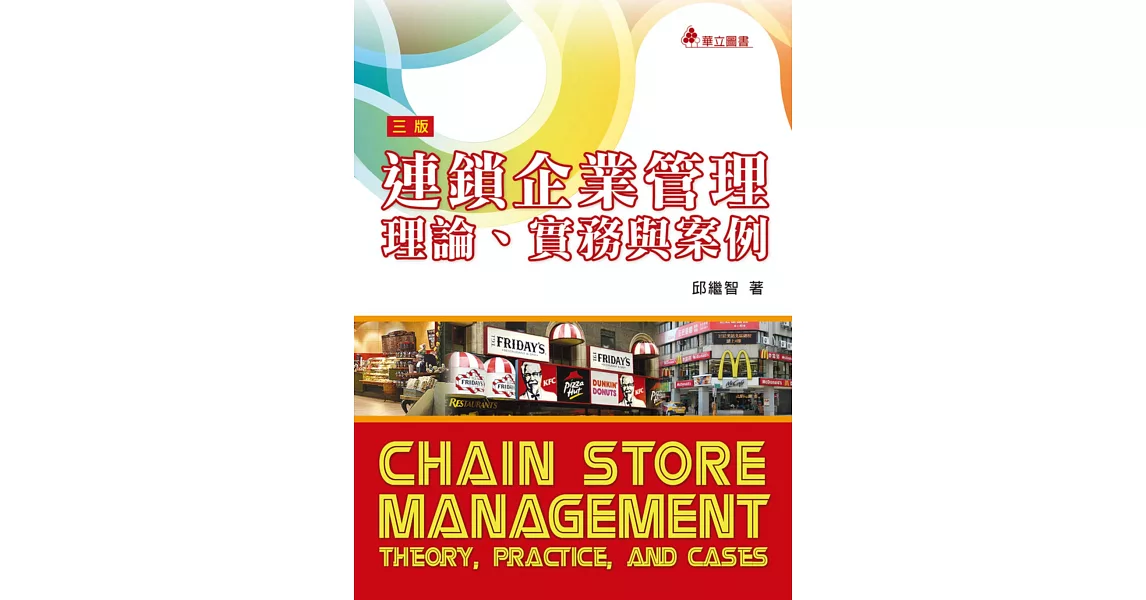 連鎖企業管理:理論、實務與案例(三版)