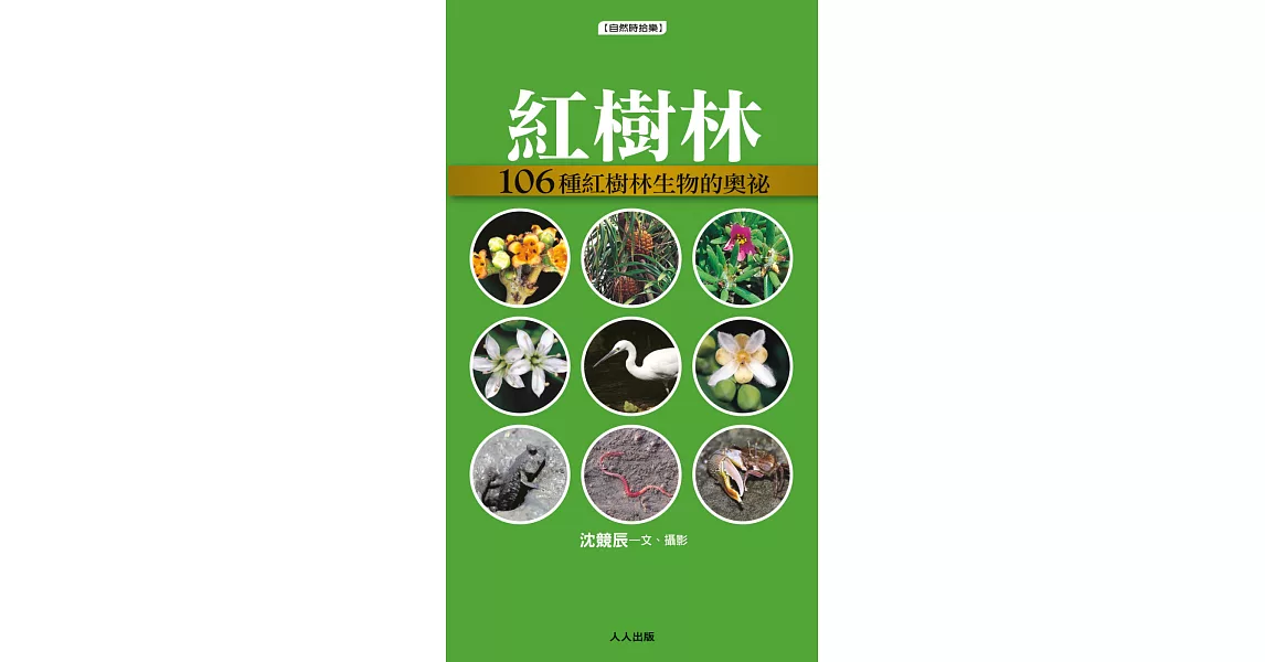 紅樹林：106種紅樹林生物的奧祕 | 拾書所