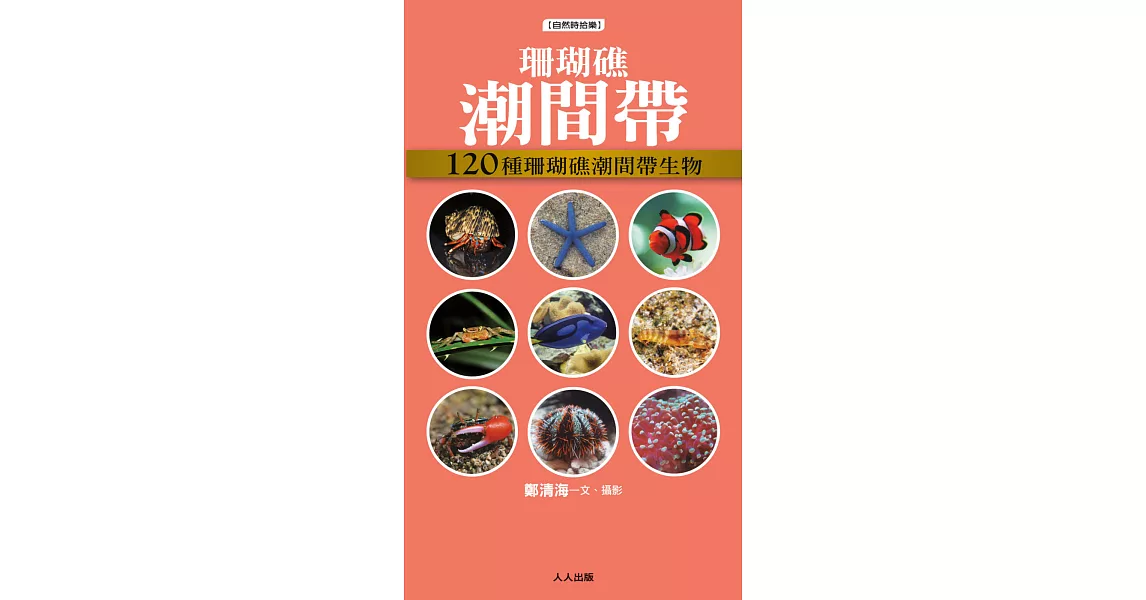 珊瑚礁潮間帶：120種珊瑚礁潮間帶生物