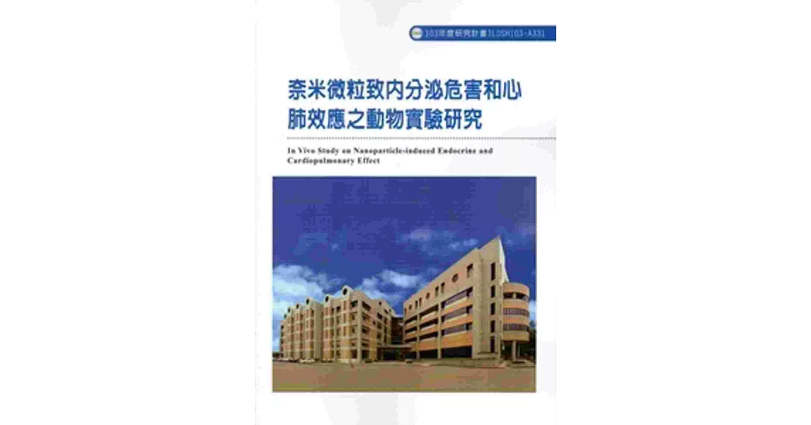 奈米微粒致內分泌危害和心肺效應之動物實驗研究 103-A331