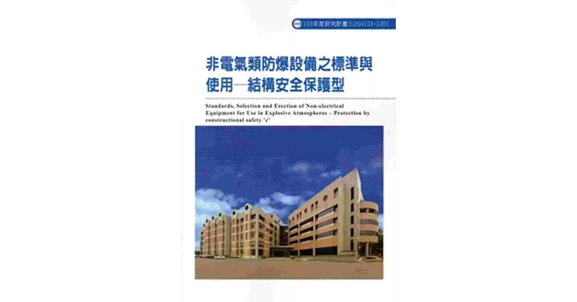 非電氣類防爆設備之標準與使用－結構安全保護型 103-S301 | 拾書所