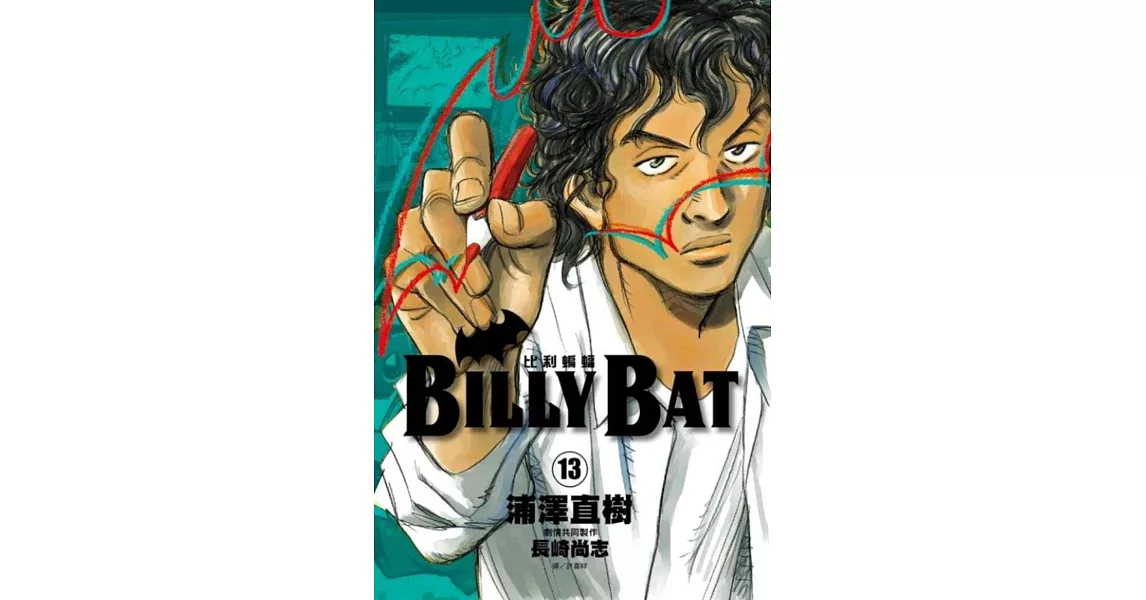 BILLY BAT比利蝙蝠(13) | 拾書所